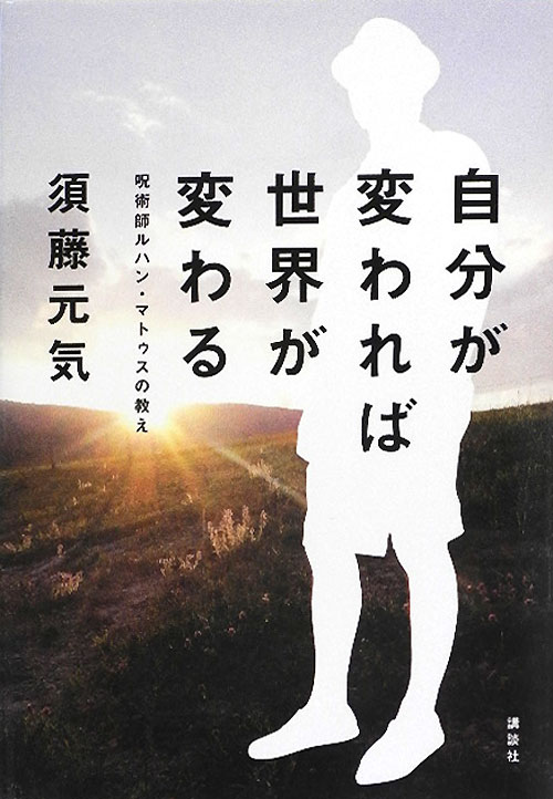 自分が変われば世界が変わる　呪術師ルハン・マトゥスの教え　
