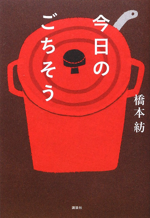 今日のごちそう　