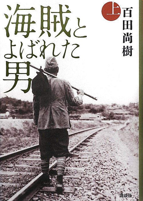 海賊とよばれた男　上