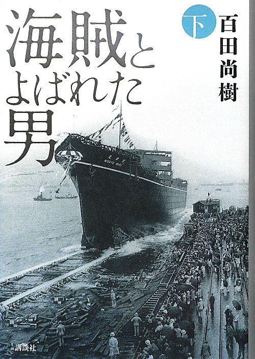 海賊とよばれた男　下