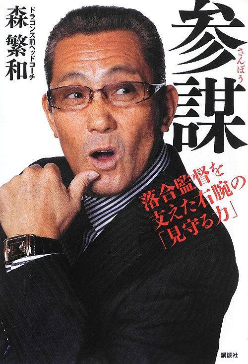 参謀　落合監督を支えた右腕の「見守る力」　