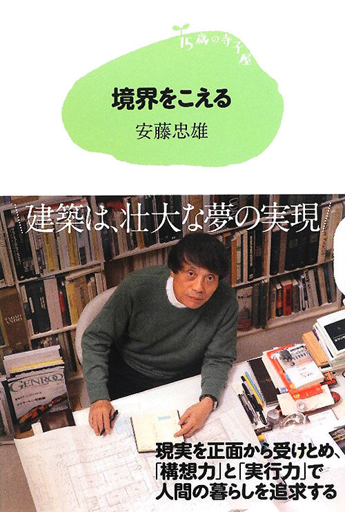 境界をこえる　　（１５歳の寺子屋）