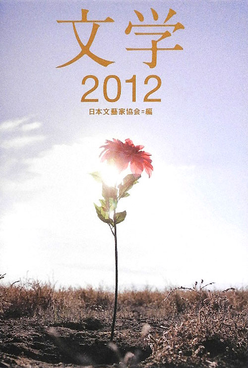 文学　２０１２　　（文学）