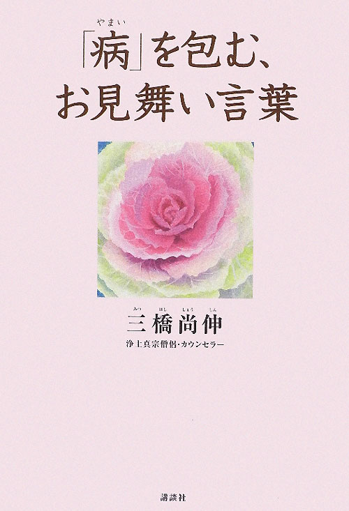 「病」を包む、お見舞い言葉　