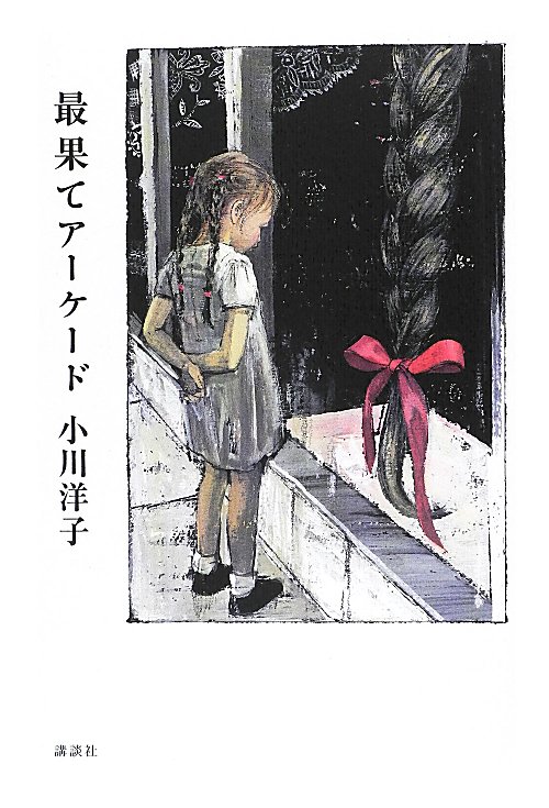 最果てアーケード　