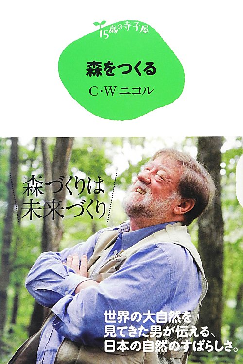 森をつくる　　（１５歳の寺子屋）