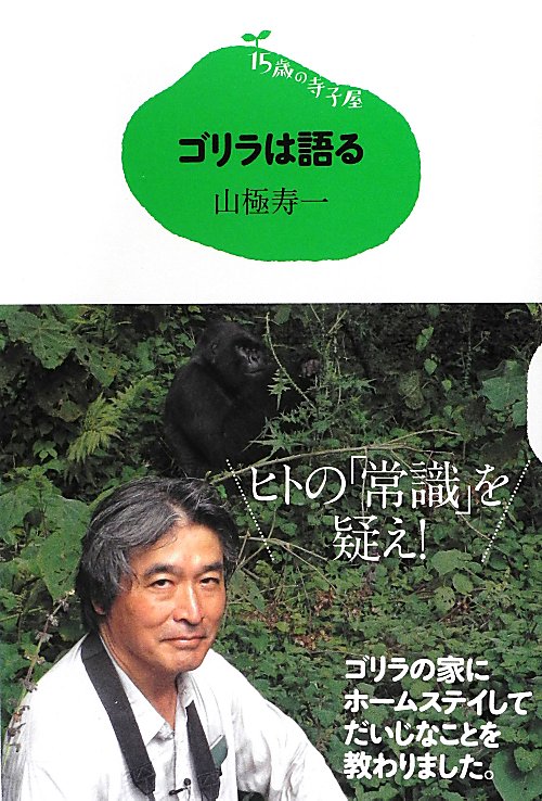 ゴリラは語る　　（１５歳の寺子屋）
