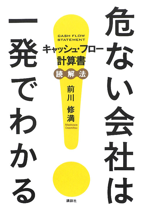 危ない会社は一発でわかる　キャッシュ・フロー計算書読解法　