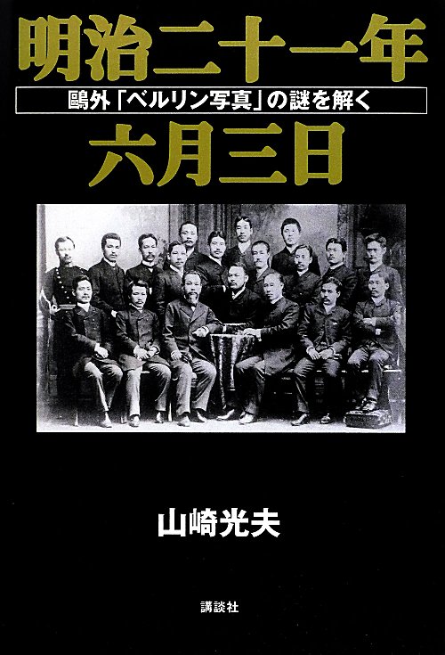 明治二十一年六月三日　鴎外「ベルリン写真」の謎を解く　