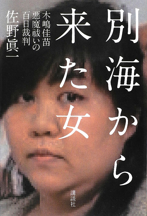 別海から来た女　木嶋佳苗悪魔祓いの百日裁判　