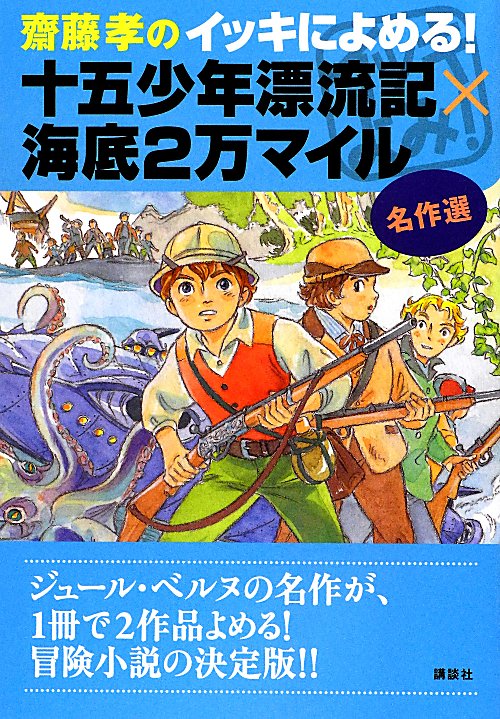 齋藤孝のイッキによめる！名作選十五少年漂流記×海底２万マイル　