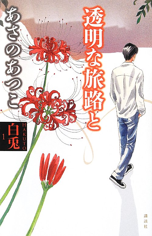 透明な旅路と　　（白兎　１）