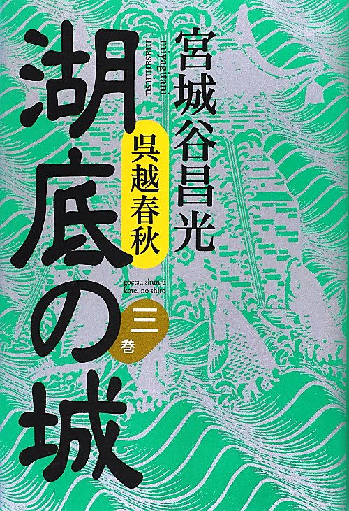 湖底の城　３巻　呉越春秋　　（湖底の城）