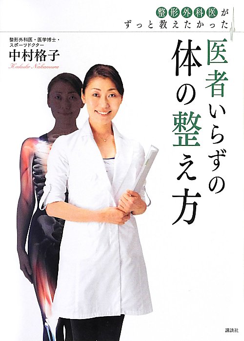 整形外科医がずっと教えたかった医者いらずの体の整え方　