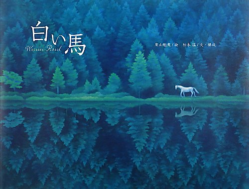 白い馬　