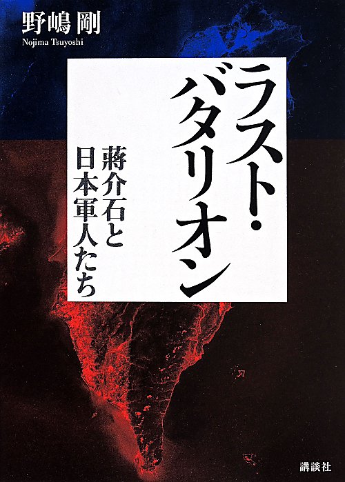 ラスト・バタリオン　蒋介石と日本軍人たち　