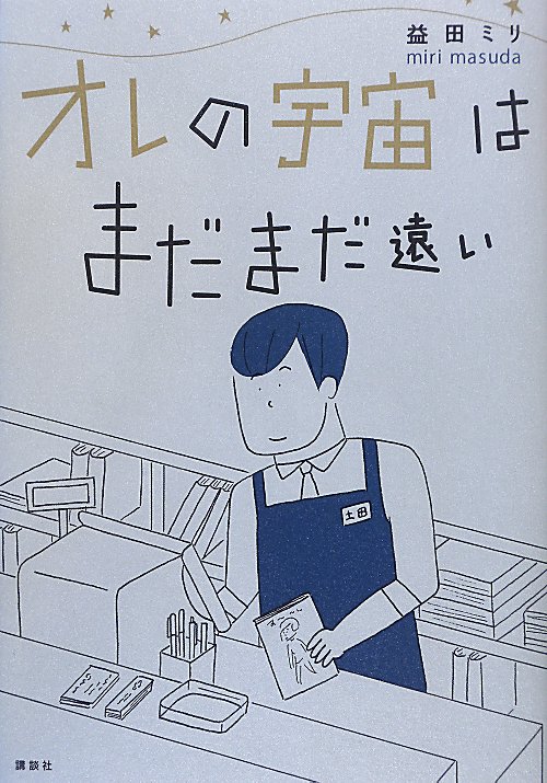 オレの宇宙はまだまだ遠い　