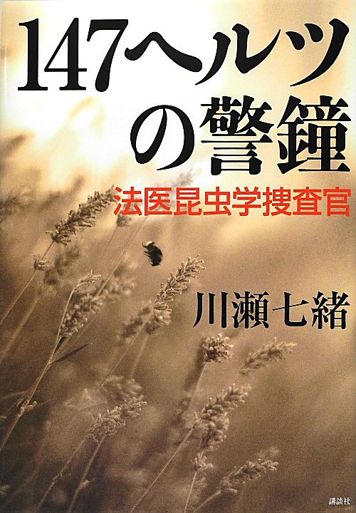 １４７ヘルツの警鐘　法医昆虫学捜査官　