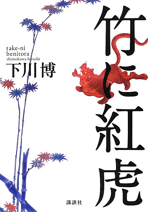 竹に紅虎　