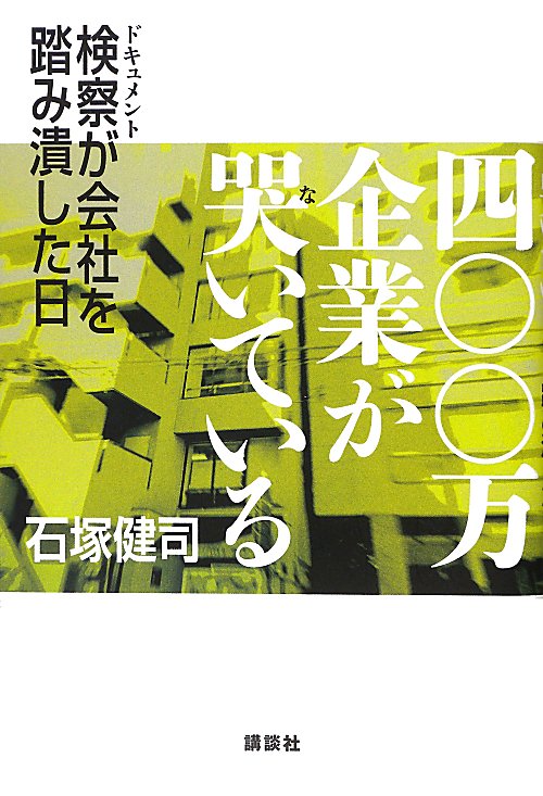 四〇〇万企業が哭いている　ドキュメント検察が会社を踏み潰した日　