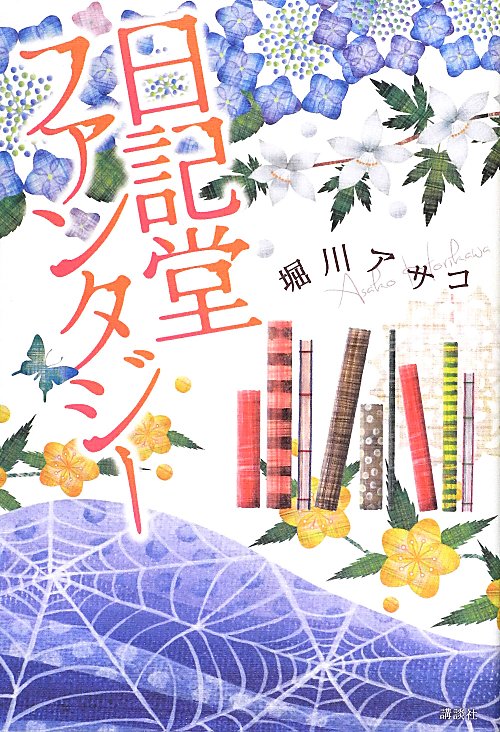 日記堂ファンタジー　