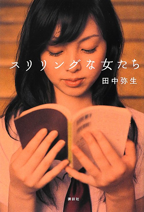 スリリングな女たち　