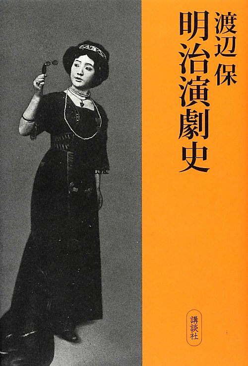 明治演劇史　