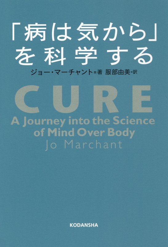 「病は気から」を科学する　
