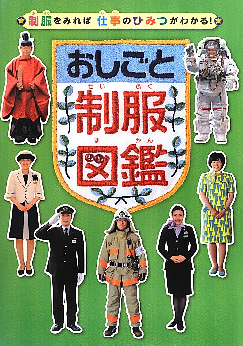 おしごと制服図鑑　制服をみれば仕事のひみつがわかる！　