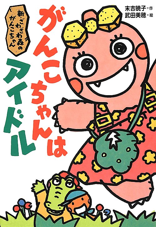 がんこちゃんはアイドル　新・ざわざわ森のがんこちゃん　