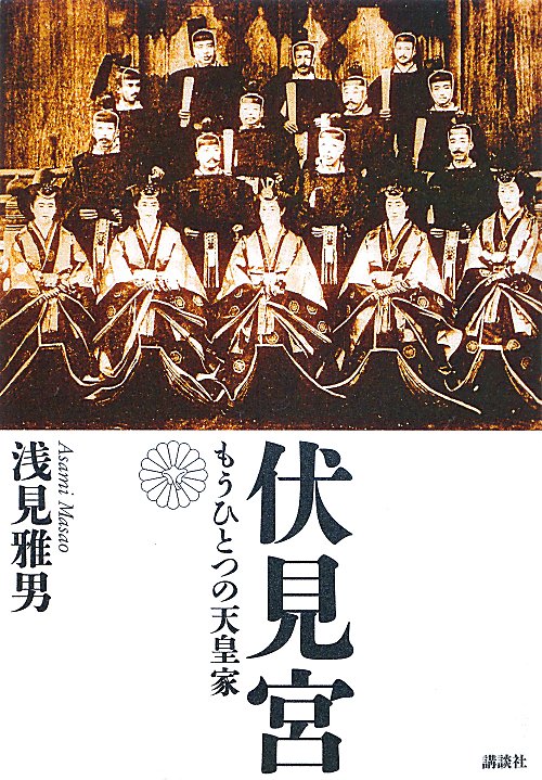 伏見宮　もうひとつの天皇家　