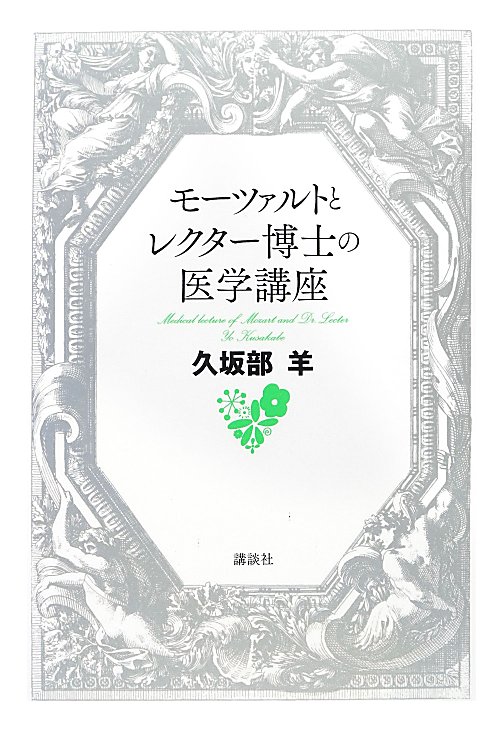 モーツァルトとレクター博士の医学講座　