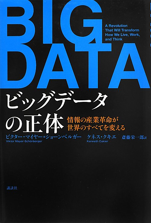 ビッグデータの正体　情報の産業革命が世界のすべてを変える　
