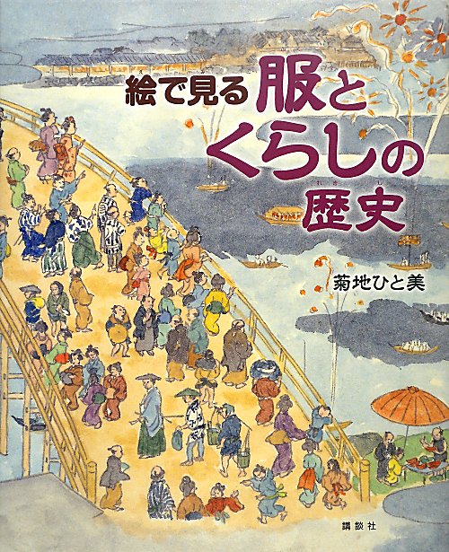 絵で見る服とくらしの歴史　