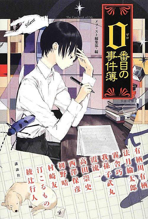 ０番目の事件簿　