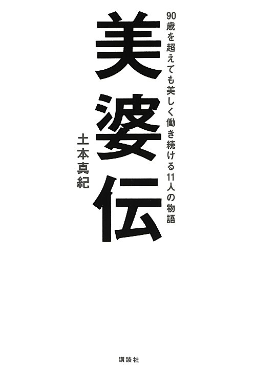 美婆伝　９０歳を超えても美しく働き続ける１１人の物語　