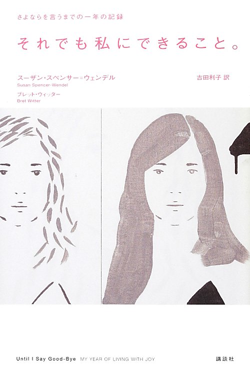 それでも私にできること。　さよならを言うまでの一年の記録　