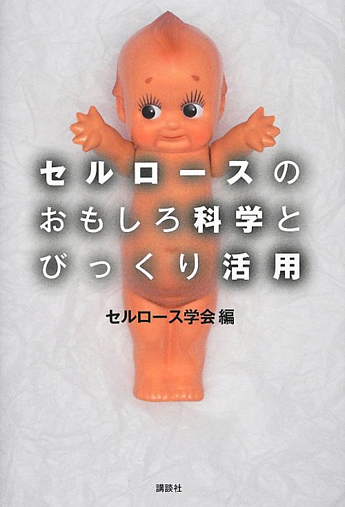 セルロースのおもしろ科学とびっくり活用　