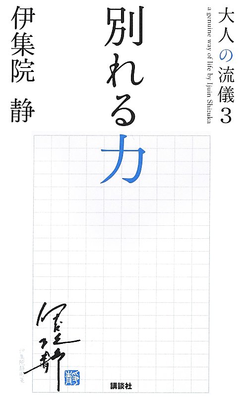 別れる力　大人の流儀３　