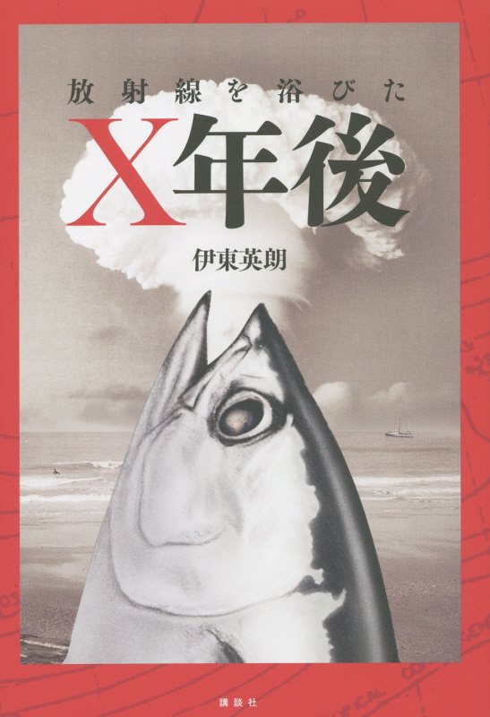 放射線を浴びたＸ年後　