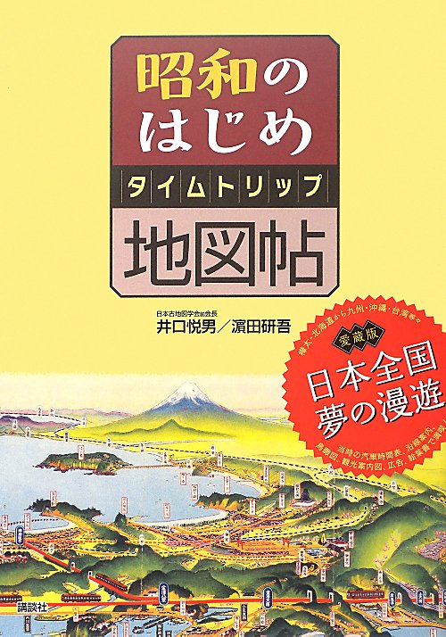 昭和のはじめタイムトリップ地図帖　