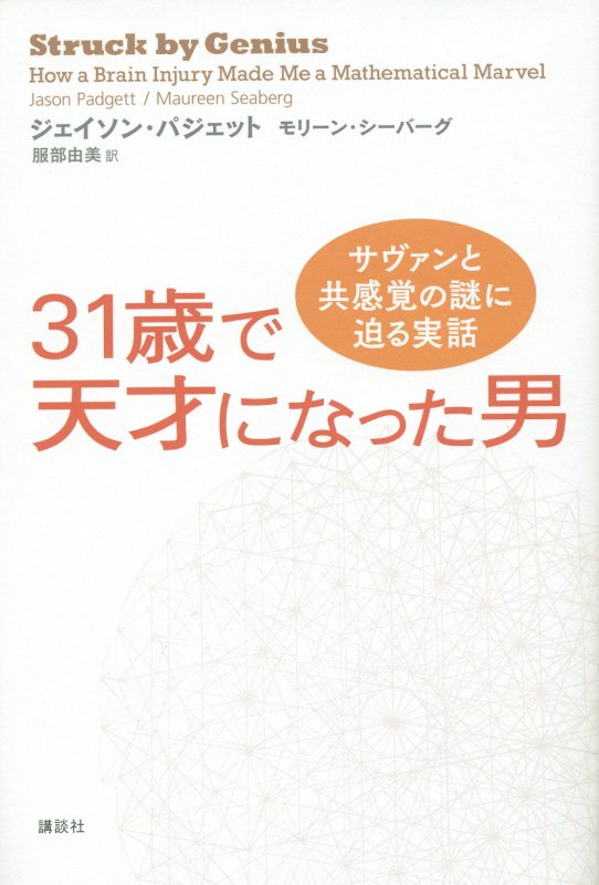 ３１歳で天才になった男　サヴァンと共感覚の謎に迫る実話　