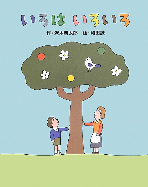 いろはいろいろ　