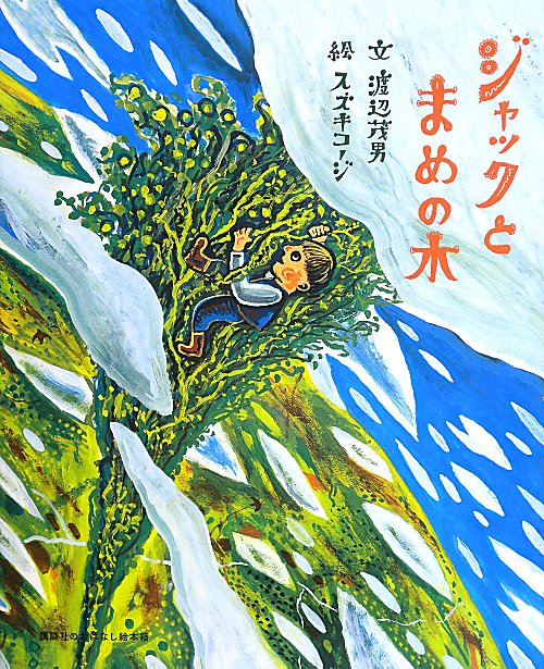 ジャックとまめの木　　（講談社のおはなし絵本箱）