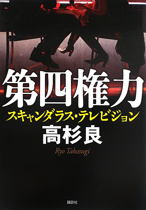 第四権力　スキャンダラス・テレビジョン　
