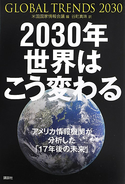 ２０３０年世界はこう変わる　アメリカ情報機関が分析した「１７年後の未来」　