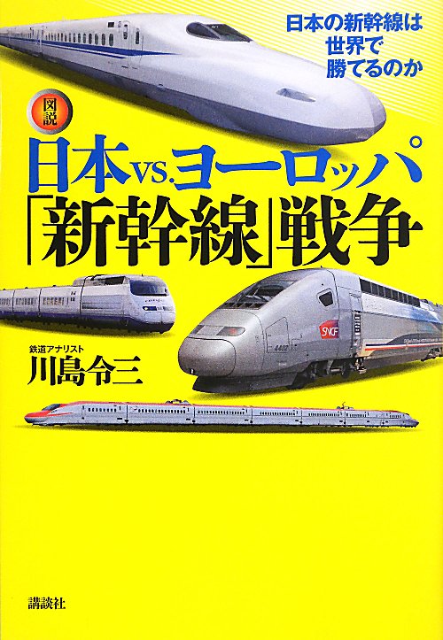 図説日本ｖｓ．（たい）ヨーロッパ「新幹線」戦争　日本の新幹線は世界で勝てるのか　　（〈図説〉日本の鉄道）