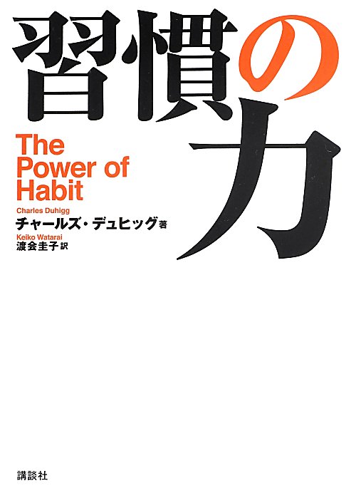 習慣の力　