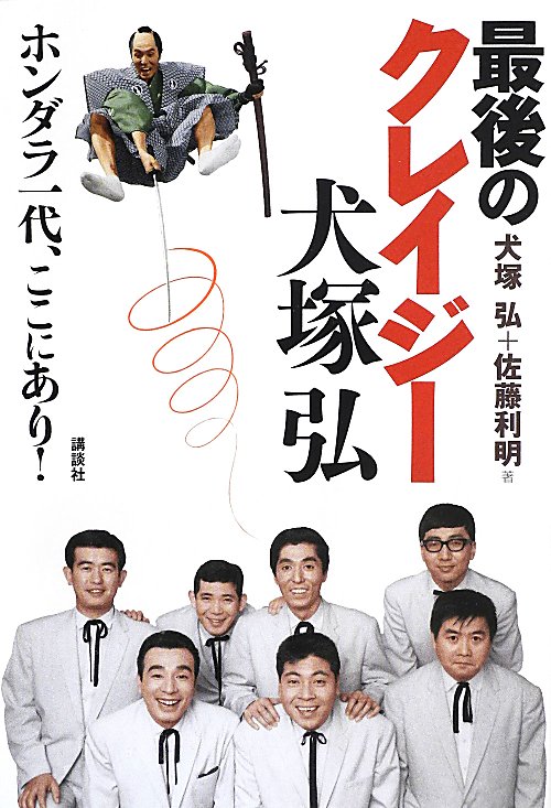 最後のクレイジー犬塚弘　ホンダラ一代、ここにあり！　