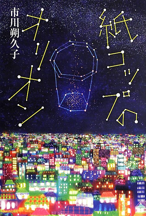 紙コップのオリオン　